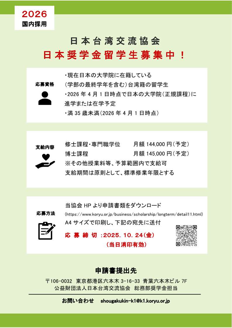 2026年度日本台湾交流協会日本奨学金留学生（国内採用）の募集