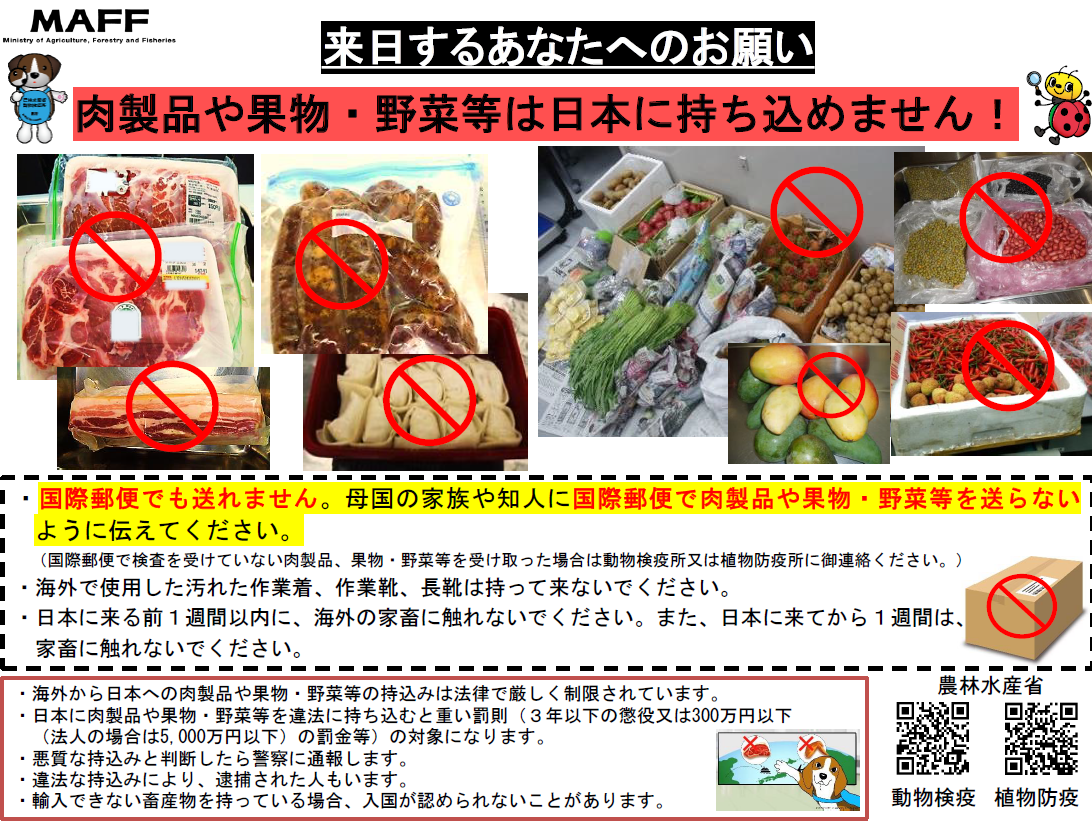肉製品や果物・野菜等の持込みに注意！ 新着情報 | 公益財団法人日本