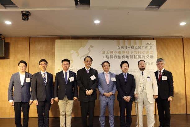 当協会学術イベント助成：台湾日本研究院「２０２３年総会及びインド・太平洋と東アジア変動下の日本研究：地政学と地経学の交錯」学術フォーラムが開催されました