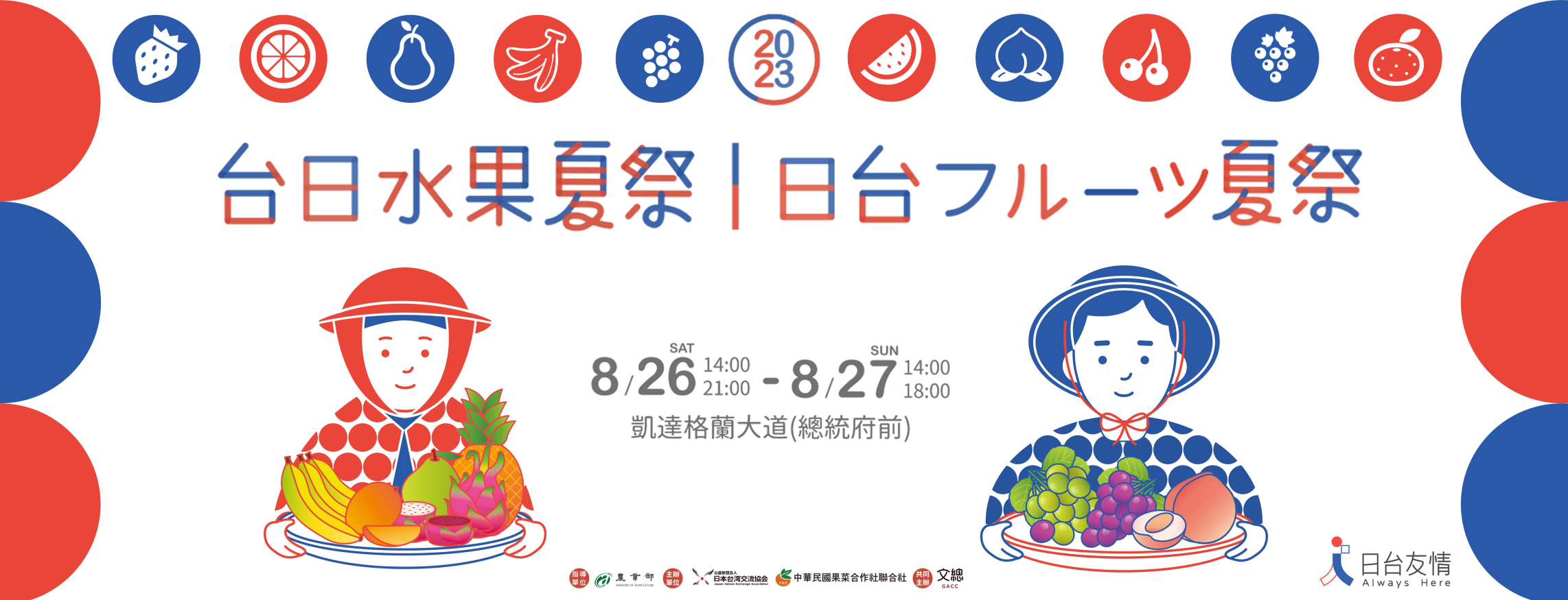 台日水果夏祭/日台フルーツ夏祭