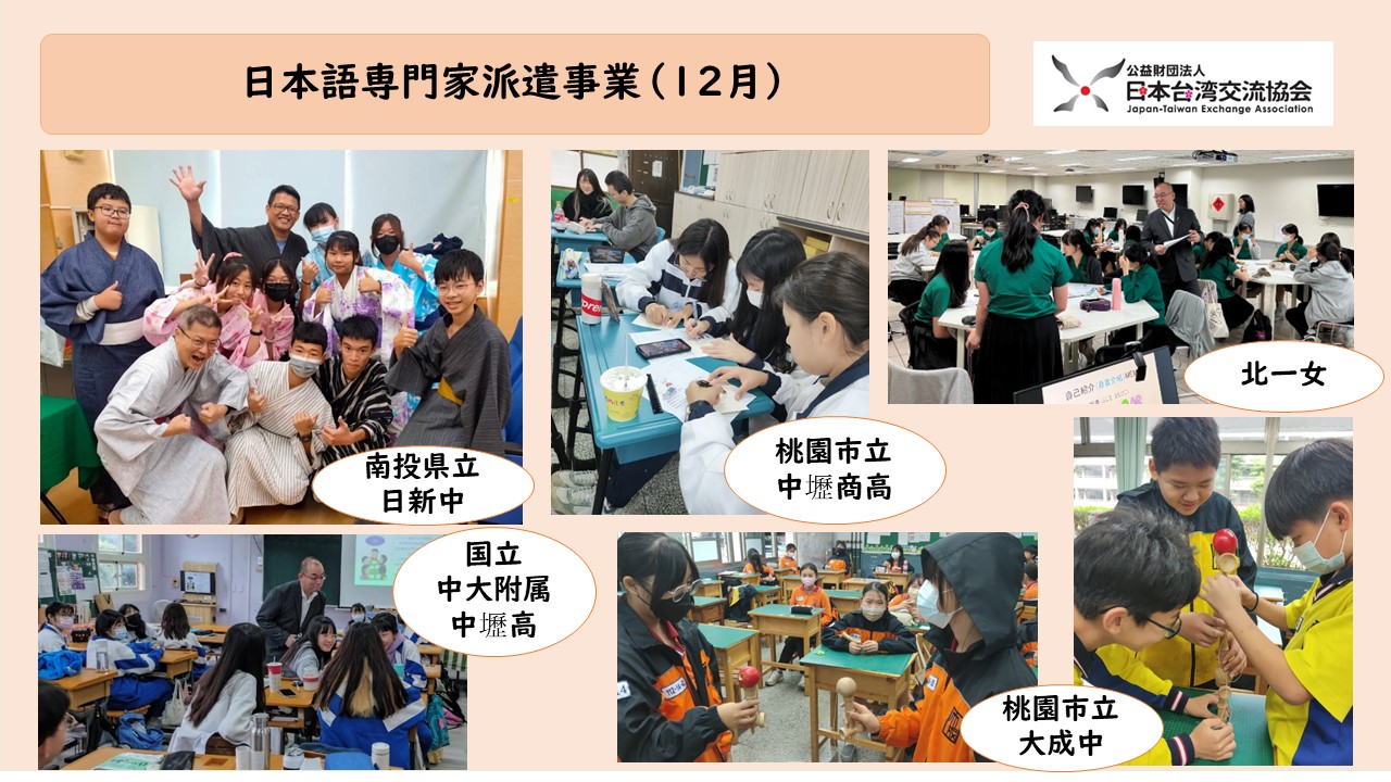 【日本語専門家派遣事業】12月の訪問校：北一女・中壢高・大成中・中壢商高・日新中