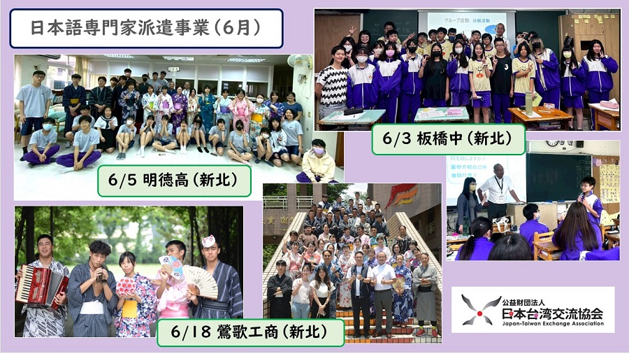 【日本語専門家派遣事業】6月の訪問校：板橋中学（新北）、明徳高校（新北）、鴬歌高級工商職業学校（新北）