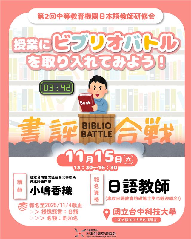2025年度第2次中等教育機關日語教師研習會（台中 11/15）開始報名