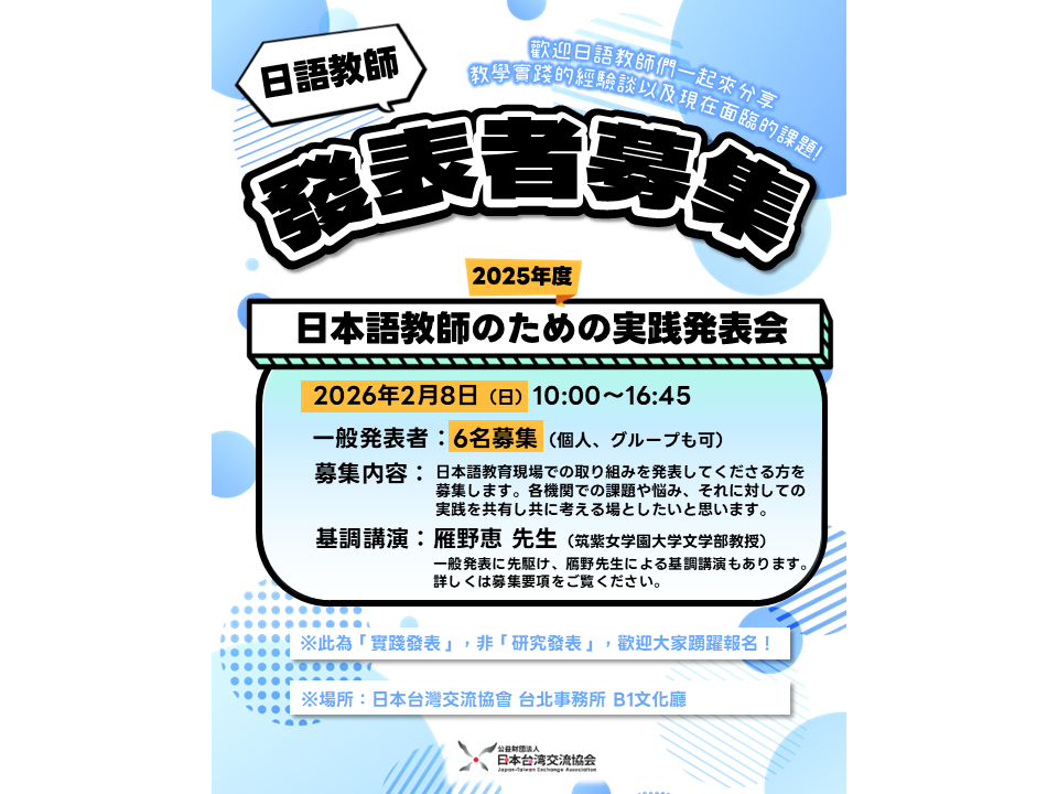 【発表者申込受付中】2025年度日本語教師のための実践発表会（台北2月8日実施）