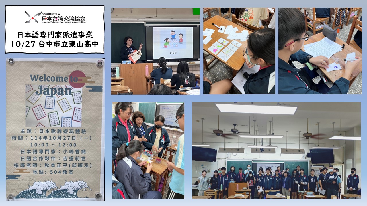 【日語專家派遣事業】2025年10月：市立東山高級中學（台中）、天主教輔仁大學（新北）