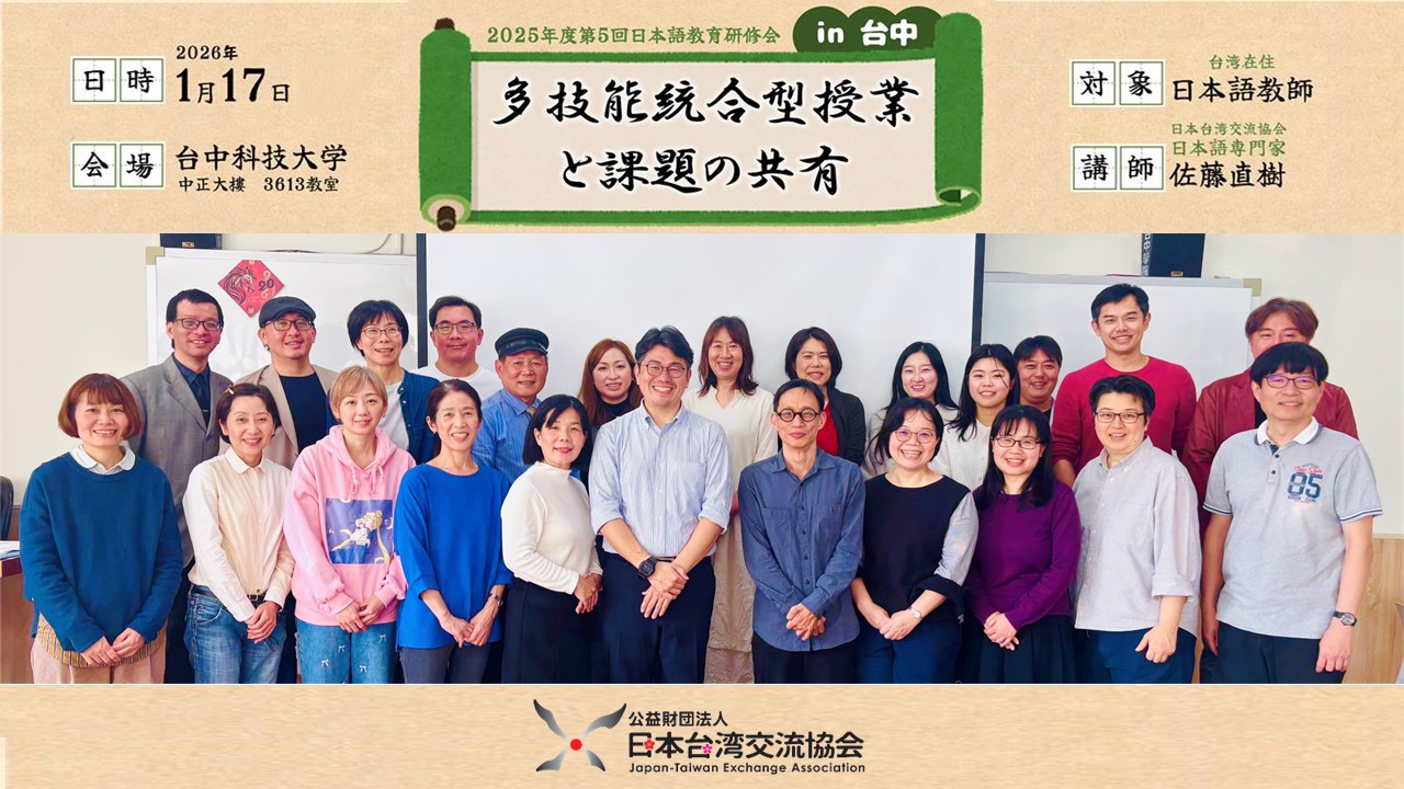 公益財團法人日本台灣交流協會