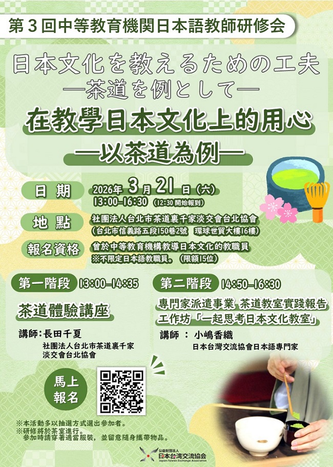 2025年度第3次中等教育機關日語教師研習會（3/21）開始報名