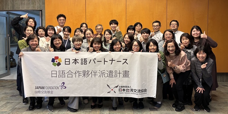 日語合作夥伴台灣第10期派遣校教師共同研修會實施報告