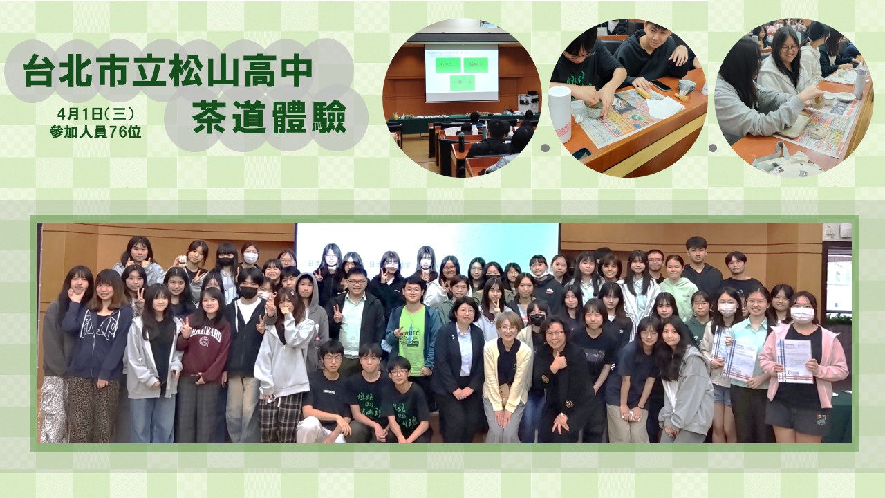 【中等教育機関日本語専門家派遣事業報告】2026年4月：台北市立松山高校（茶道体験）、台中市立黎明中学校（浴衣体験）、花蓮県・慈済大学高専部（カルタ体験とひらがな練習）
