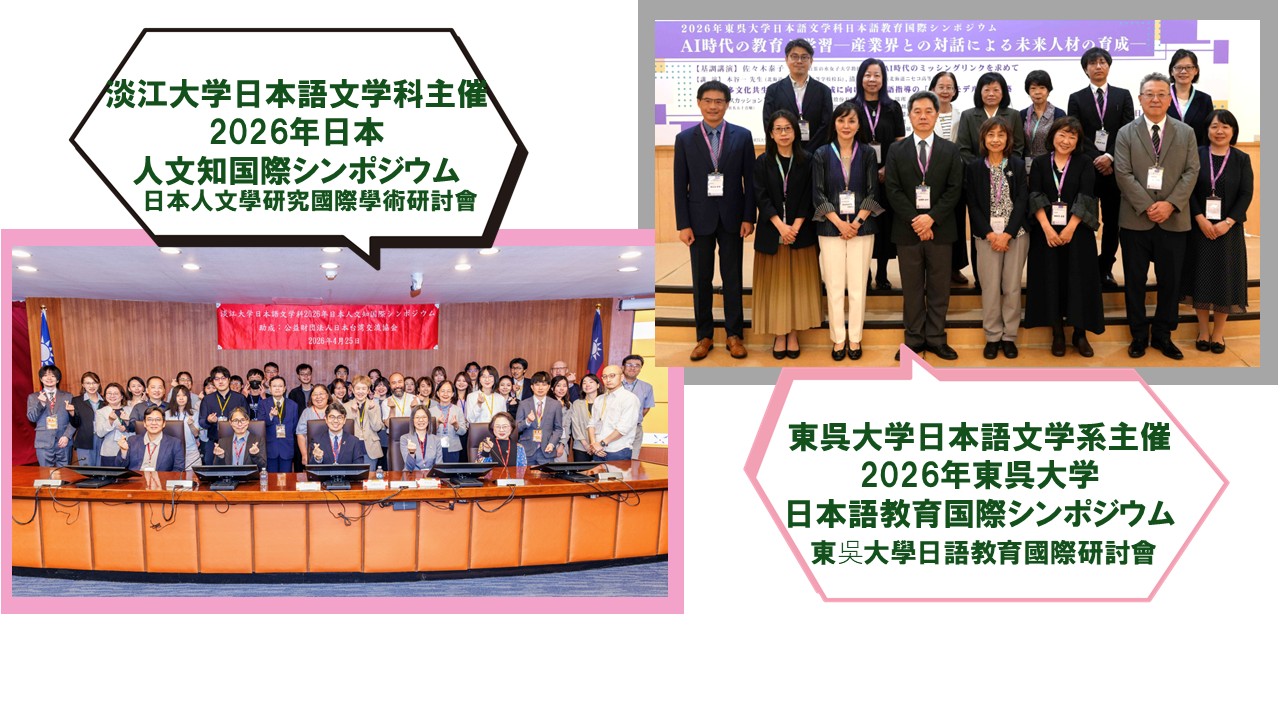 【学術イベント助成】日本語教育関連国際シンポジウム開催報告（4/25・5/8）