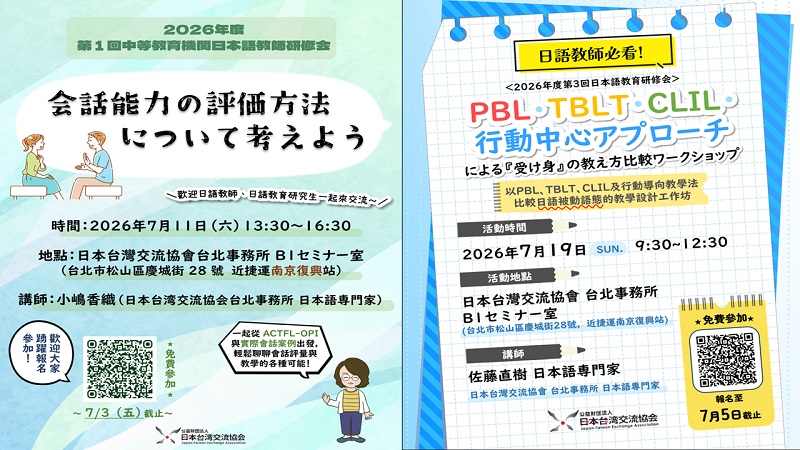 第1回中等教育機関日本語教師研修会(7/11)、第3回日本語教育研修会（7/19）申込受付開始
