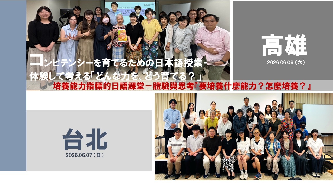 2026年度第2回日本語教育研修会（高雄・台北）実施報告