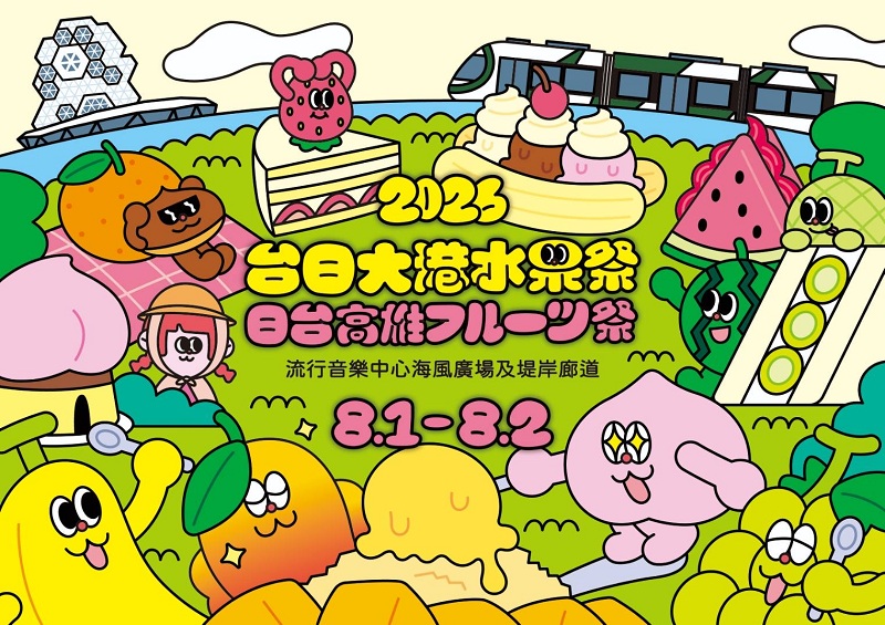2026日台高雄フルーツ祭