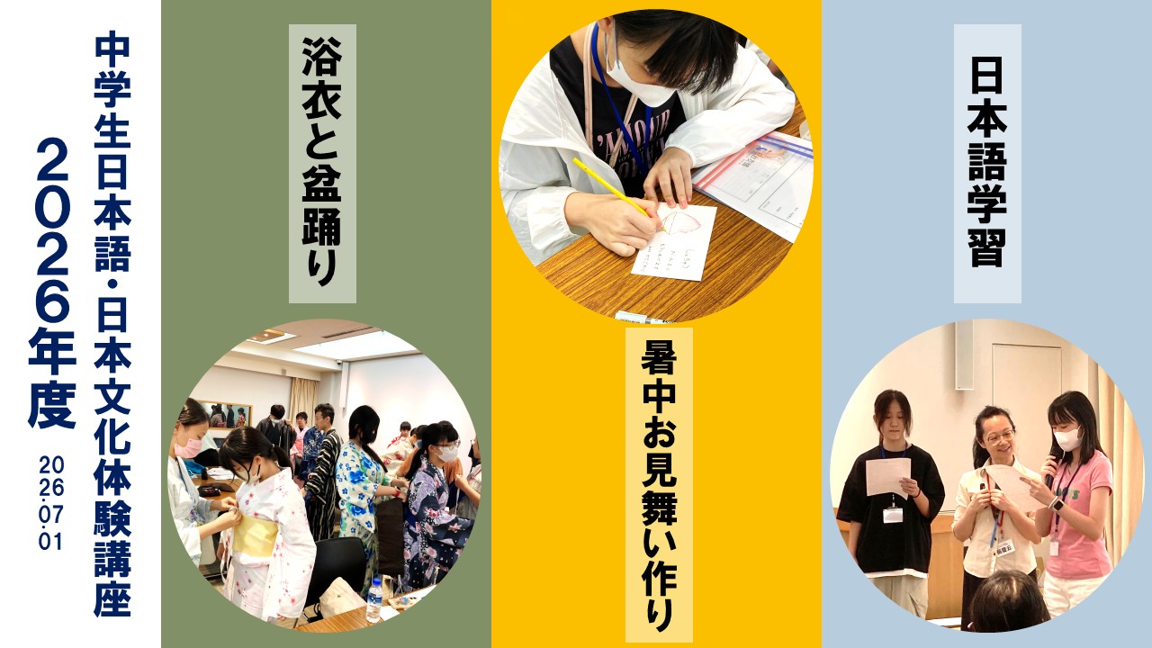 2026年度中学生日本語日本文化体験講座実施報告