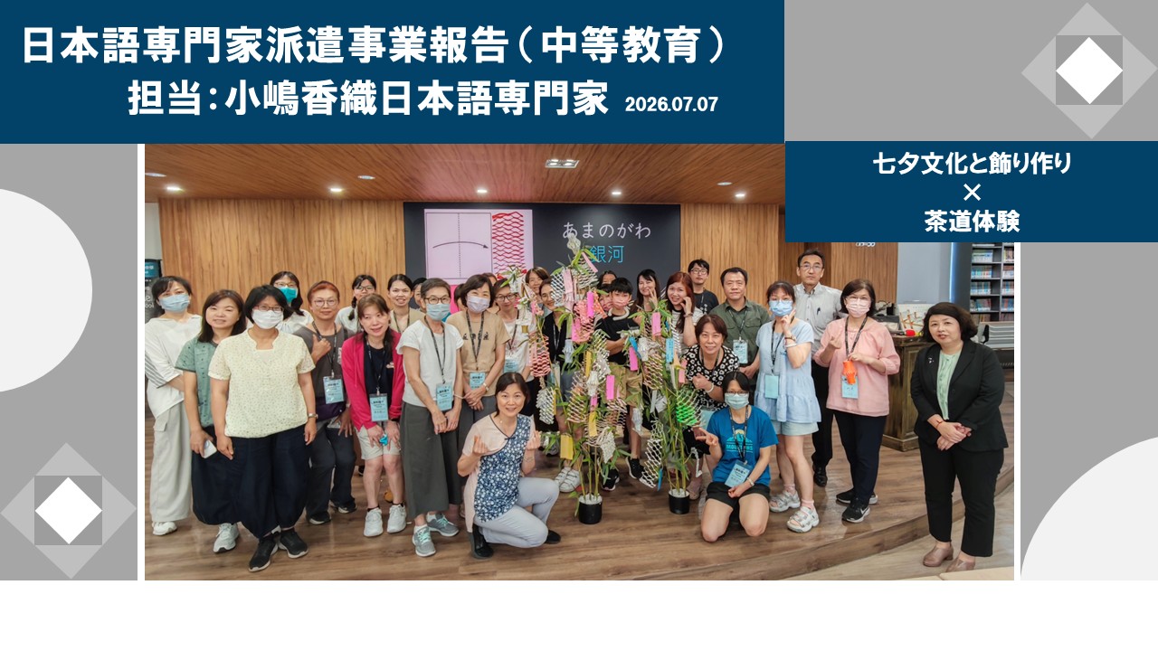 日本語専門家派遣事業報告2026年7月（中等教育）