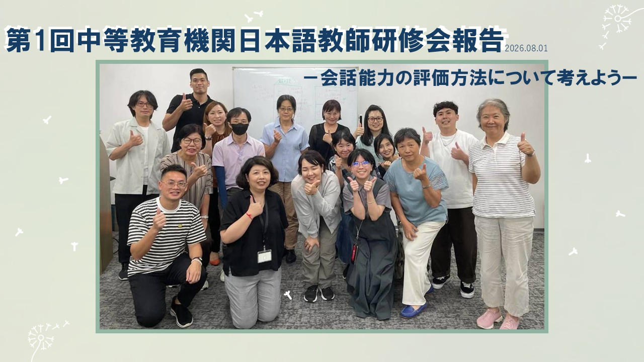 第1回中等教育機関日本語教師研修会報告
