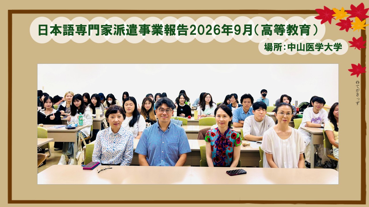 日本語専門家派遣事業報告2026年9月（高等教育）