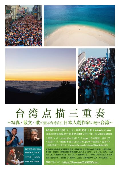 台北事務所共催イベント（12月5日）：台湾点描三重奏～写真・散文・歌で綴る台湾在住日本人創作家の観た台湾～