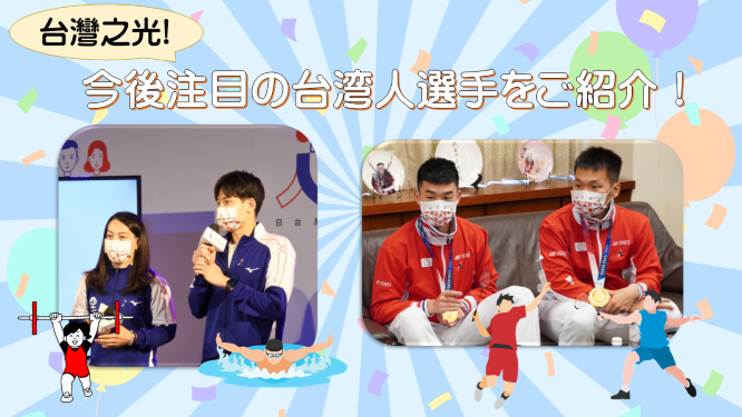 台湾之光！注目の台湾人選手をご紹