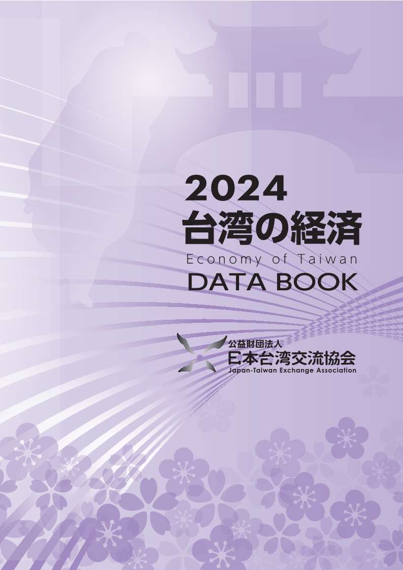 『2024 台湾の経済 DATA BOOK』が発行されました。
