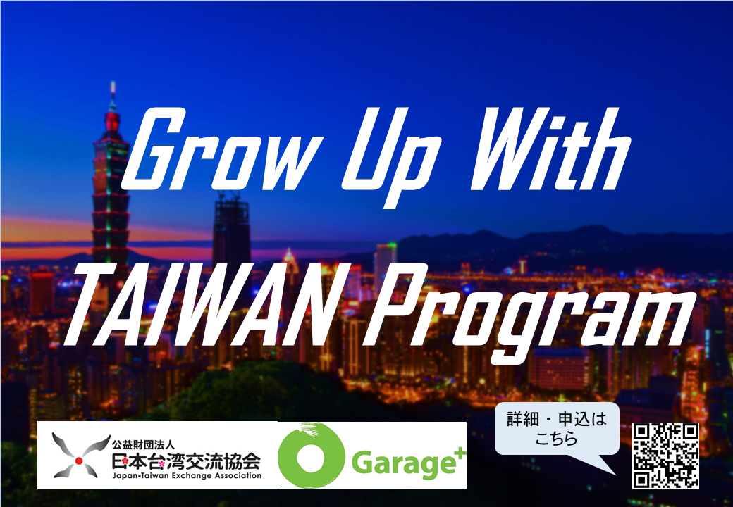 スタートアップ向け「Grow up with Taiwan Program」説明会の実施（８月１８日（木）１４時～）